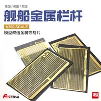 3G model Yingxiang upgrade and modification parts German American and British general ship metal railings 1 350