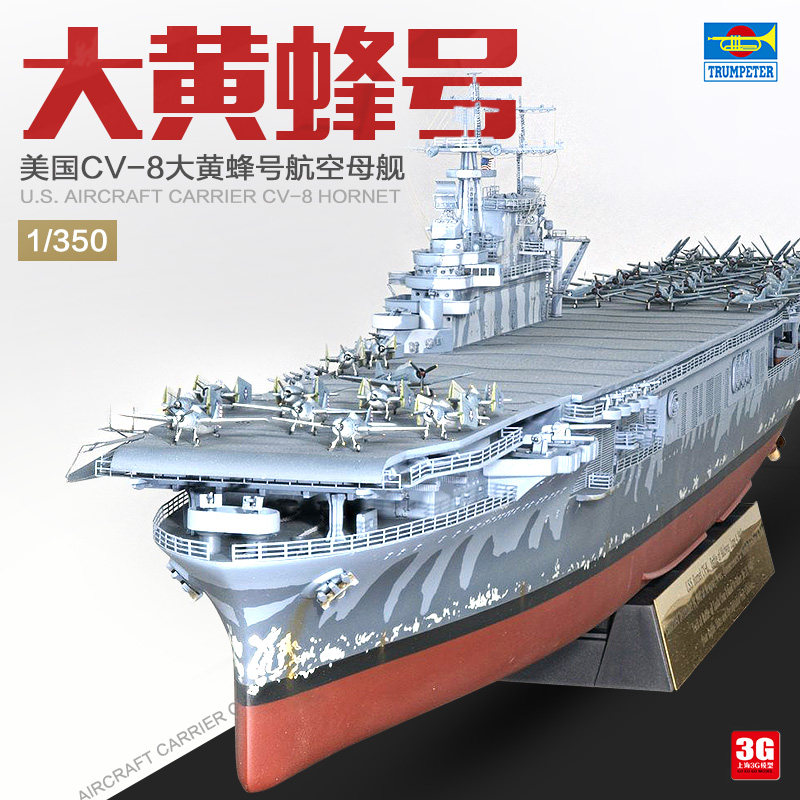 3G model small number hand assembled ships 05601 1350 US CV-8 Great Hornet aircraft carrier