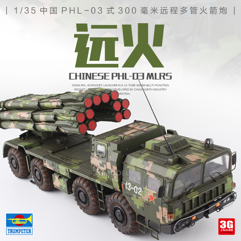 3g Model Trumpeter Yuanhuo 01069 1/35 Chinese Phl-03 Multi-Barrel Self-Propelled Rocket Launcher Yuanhuo