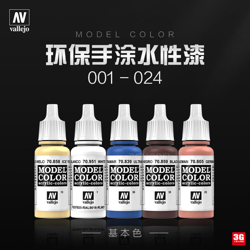 3G model Spain AV vallejo environmentally friendly water-based paint hand-painted series paint 17ml 1-24