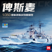 3G model Trumpeter assembled ship 05358 Bismarck battleship 1 350