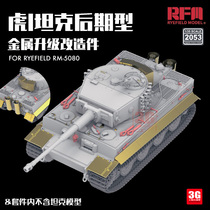 3G Model Wheat Field RM-2053 Tiger I Late Type Metal Upgrade Modification Parts Adapted to RM-5080
