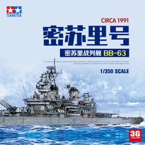 3G model Tamiya assembled ship 78029 American modern Missouri battleship BB-63 1 350
