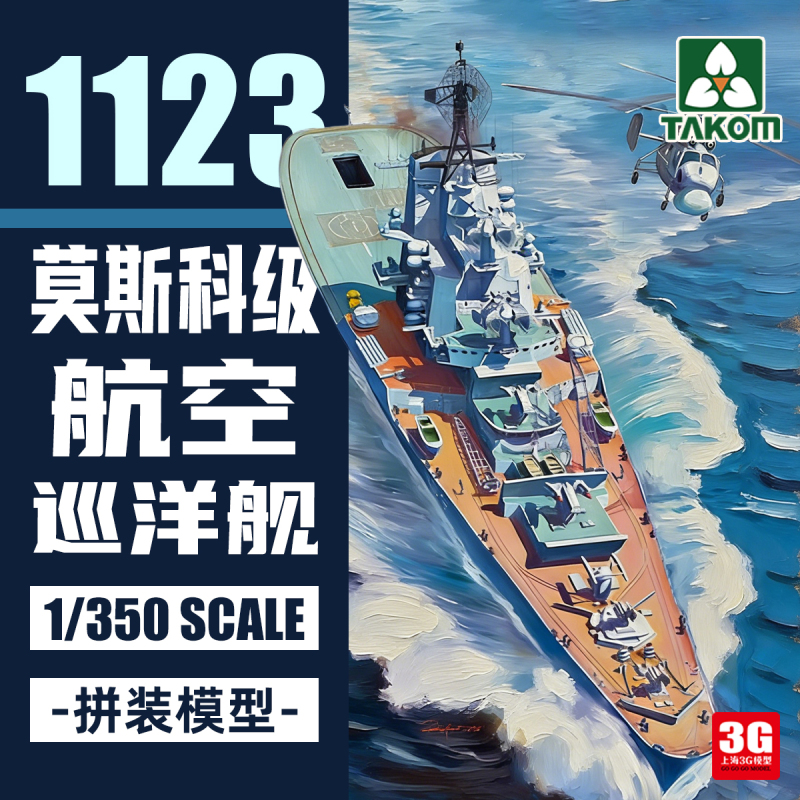 3g Model Sanhua Assembled Ship 6019 1/350 Soviet 1123-Class Moscow-Class Aircraft Cruiser 3g Model Sanhua Assembled Ship 6019 1/350 Soviet 1123-Class Moscow-Class Aircraft Cruiser