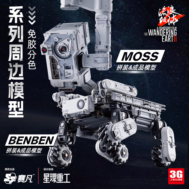 3g Model Saifan X Star Ring Movie-Inspired Wandering Earth 2 Merchandise Mechanical Dog Benshen Moss Assembled Finished Product