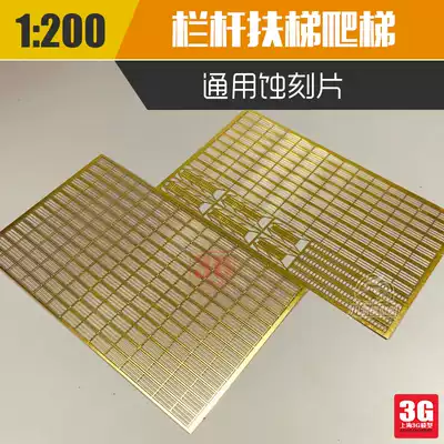 3G model Sichuan-Chongqing CYE010 1 200 ship General parts railings escalator climbing ladder etching sheet special hard plate