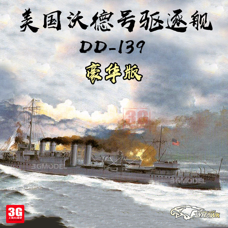 3G Model Eagle Xiang FH1106S 1700 Vex class destroyer Ward No. 1941 luxury version-Taobao