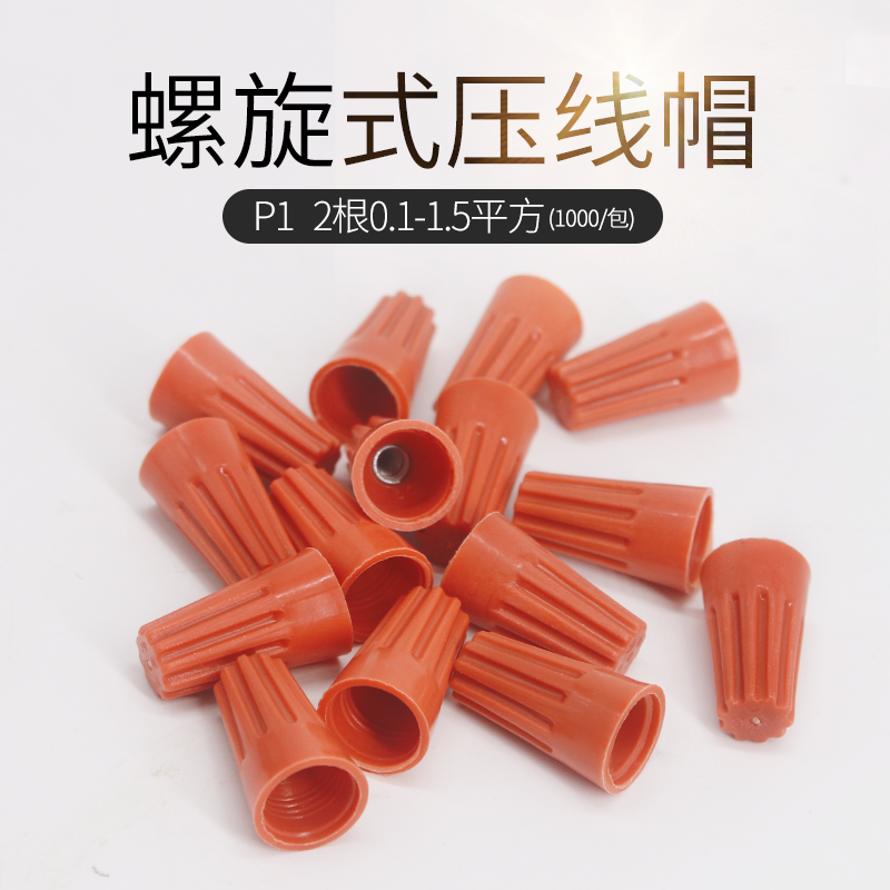 Spring - type press cap Spiral wiring cap P1 wire connector fast connector terminal block 1000