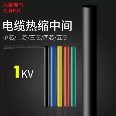 1KV Heat Shrinkable Intermediate Joint insulated cable accessories low voltage single-core two-core three-core four-core five-core sleeve thickened
