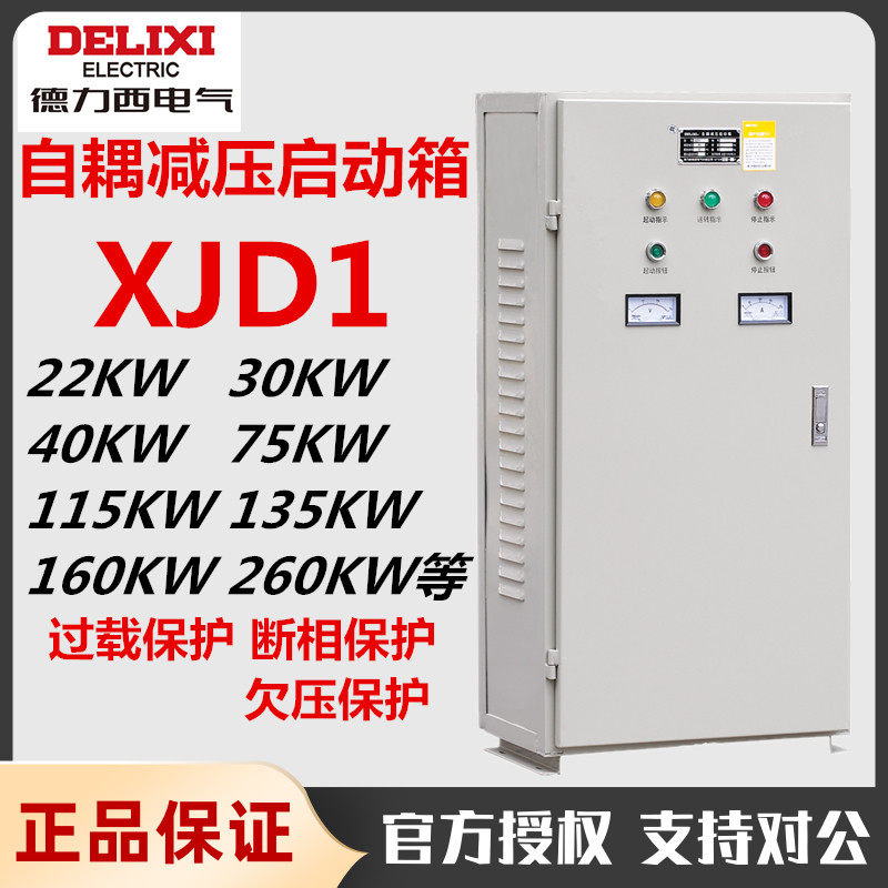 Dresy self-coupling step-down starter cabinet XJD1-22KW30KW decompression start box 55KW100KW three-phase 380V