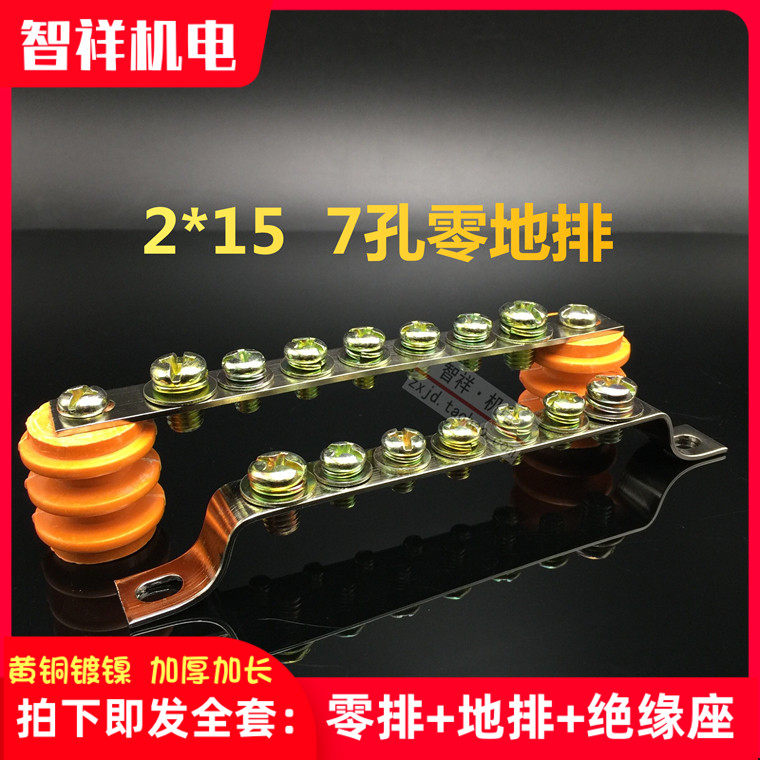 Manufacturer's seven-bit zero-ground row set 7 holes 2*15mm zero-line row ground line row connected to zero-row ground row copper bar terminal 1 5