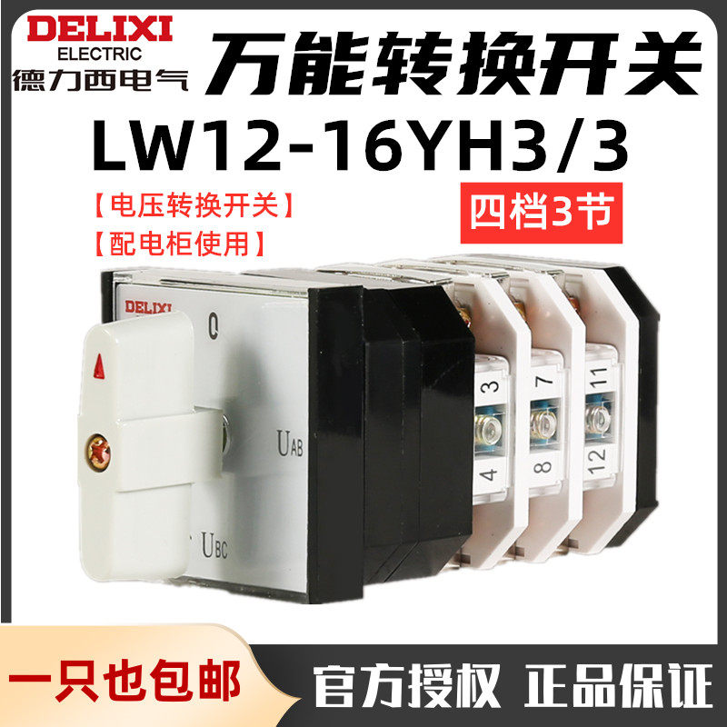 Delixivan conversion switch LW12 - 16YH3 3 four - step voltage conversion phase switch combination cut off