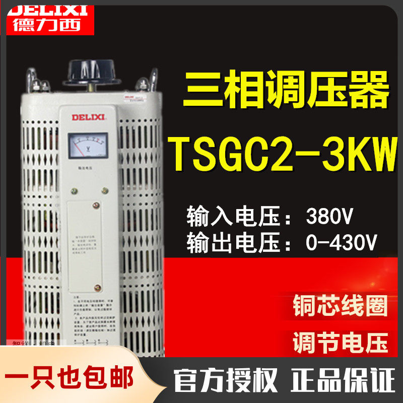 Dresi three-phase voltage regulator 380V contact type TSGC2-3KW self-coupling 3000W transformation 3KVA tune 0-430V-Taobao