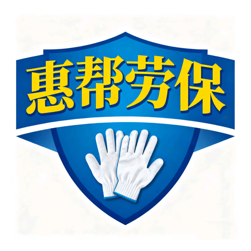 惠帮劳保