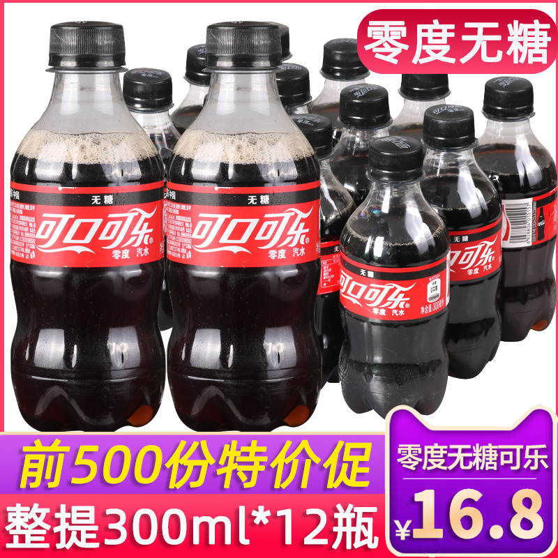 Coca-Cola zero degree sugar-free 300ml*12 bottles of vials Zero degree cola sugar-free cola mini bottle packaging