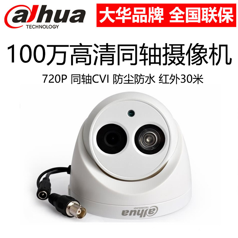 1 million Dahua CVI HD coaxial camera 720P monitoring analog indoor infrared hemisphere 1020E1200E