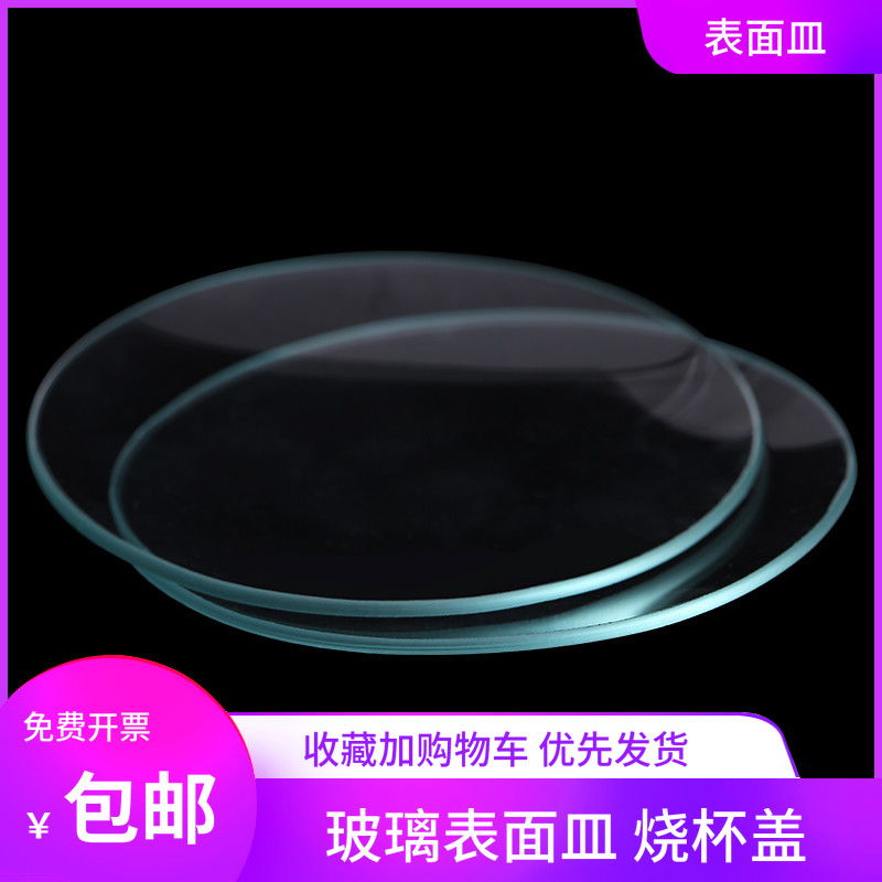 玻璃表面皿 烧杯盖皿45 50 60 70 80 90 100 120 150 180mm