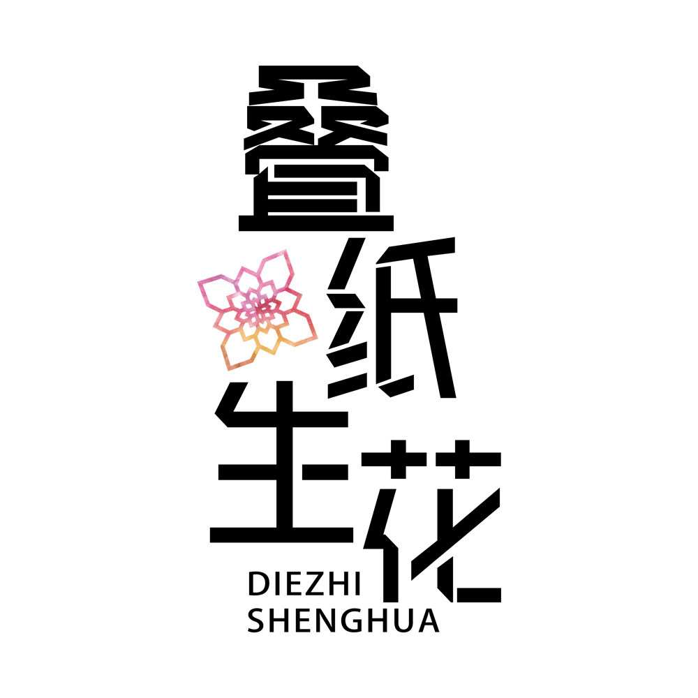 叠纸生花 被被被的紫阳花舍