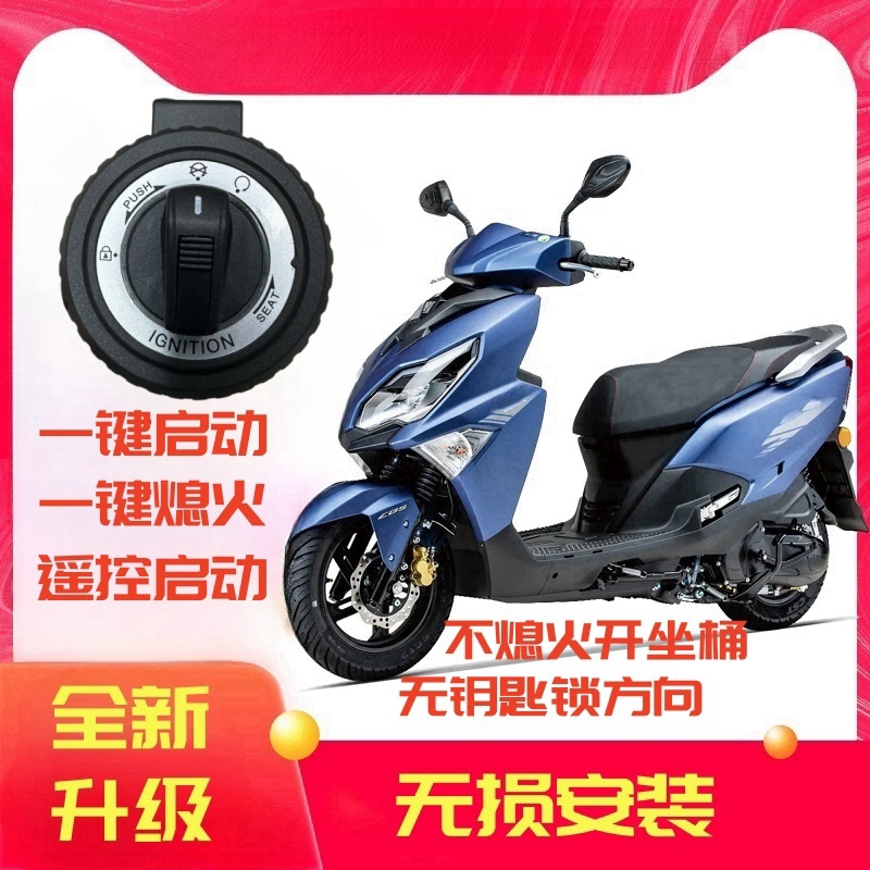 AFR/UFD125/Tiger Shark VX125改造キーレスワンボタンスタートに適用