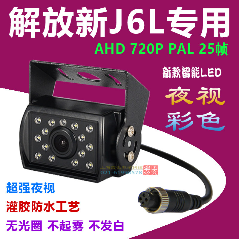 Jiefang J6L J6P special truck camera AHD720P PAL25 frame HD reversing image night vision full color