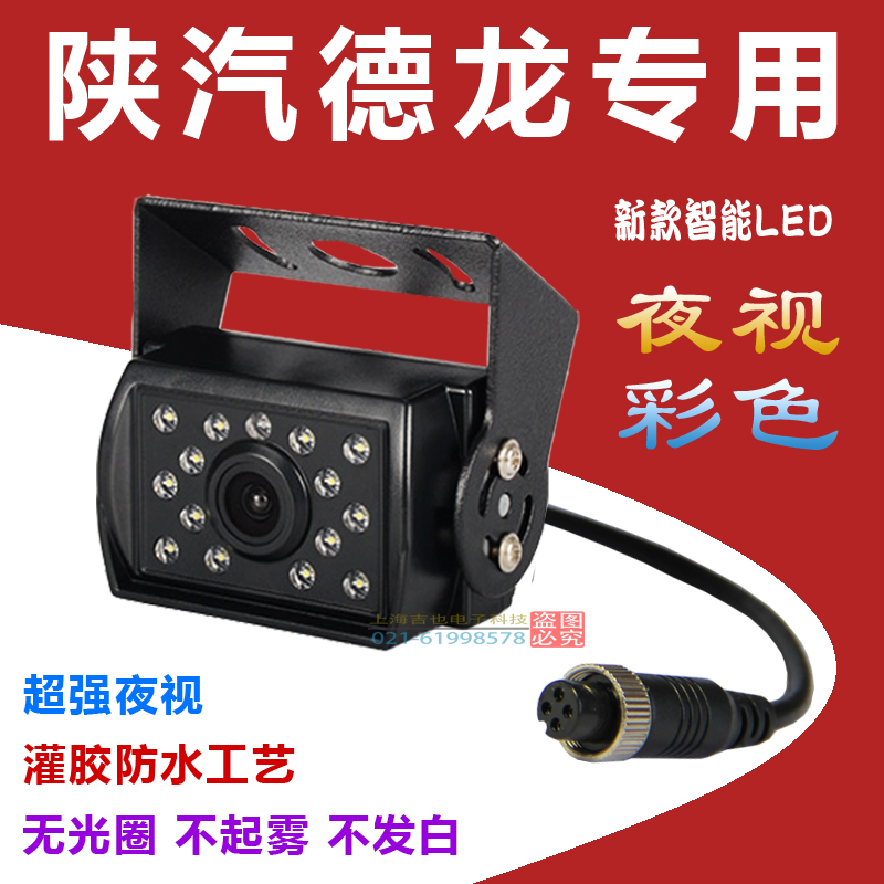 Shaanxi Automobile Delong X3000 X5000 Tianxingjian L3000 Dedicated Camera Car-Mounted High-Definition Reversing Image Night Vision