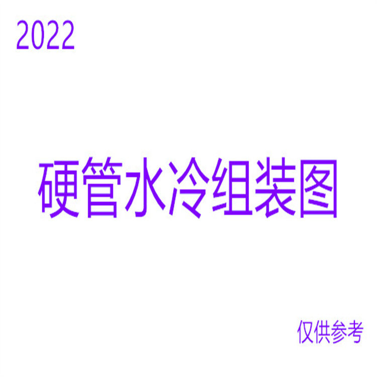 电脑硬管水冷组装图 接头式 热弯管式  细节图
