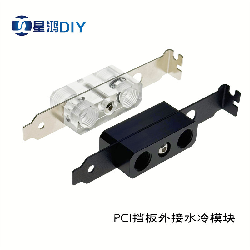 电脑水冷机箱配件 PCI挡板 外接水冷模块 穿板接头 PCI-E穿板模块