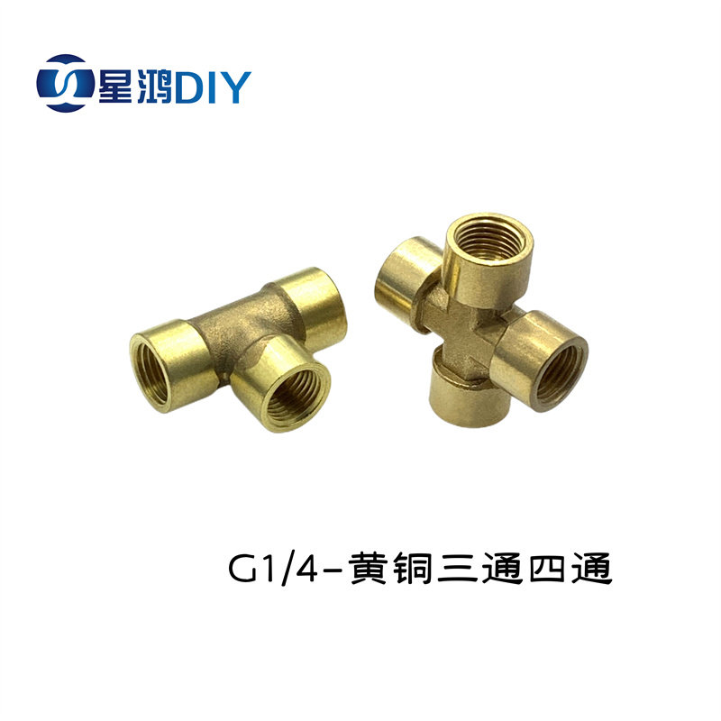黄铜T形十形三通 四通  G1/4内螺纹 两分内丝3通4通对接 多通弯头