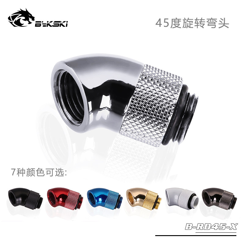 Bykski B-RD45-X水冷接头45度旋转弯头精品钻石纹电脑散热配件