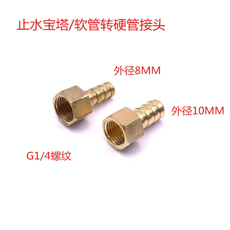 Hose to hard pipe joint G4 1 thread outer diameter 8 10mm stop water joint Water stop pagoda