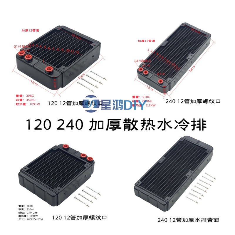 XHDIY加厚12管水冷排 工业设备用散热铝排 含注水口设计 120mm与240mm电脑高效能散热