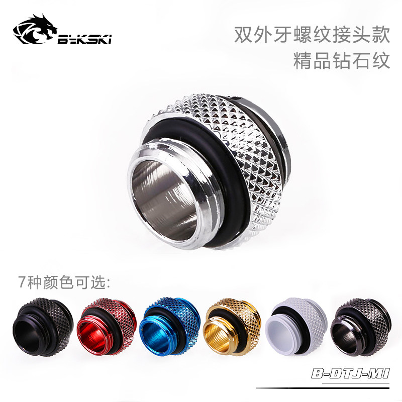 Bykski B-DTJ-MI 精品 钻石纹 双外牙螺纹接头 G1/4螺纹 对丝