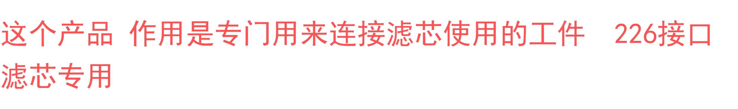 cnc加工/铣床 304不锈钢226型滤芯专用接口配件 不锈钢过滤器连接口专用加工件 You
