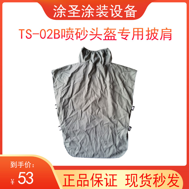 Sandblasting helmet safety protection shawl sandblasting sandblasting shirt jumpsuit TS-02B special for sandblasting helmet
