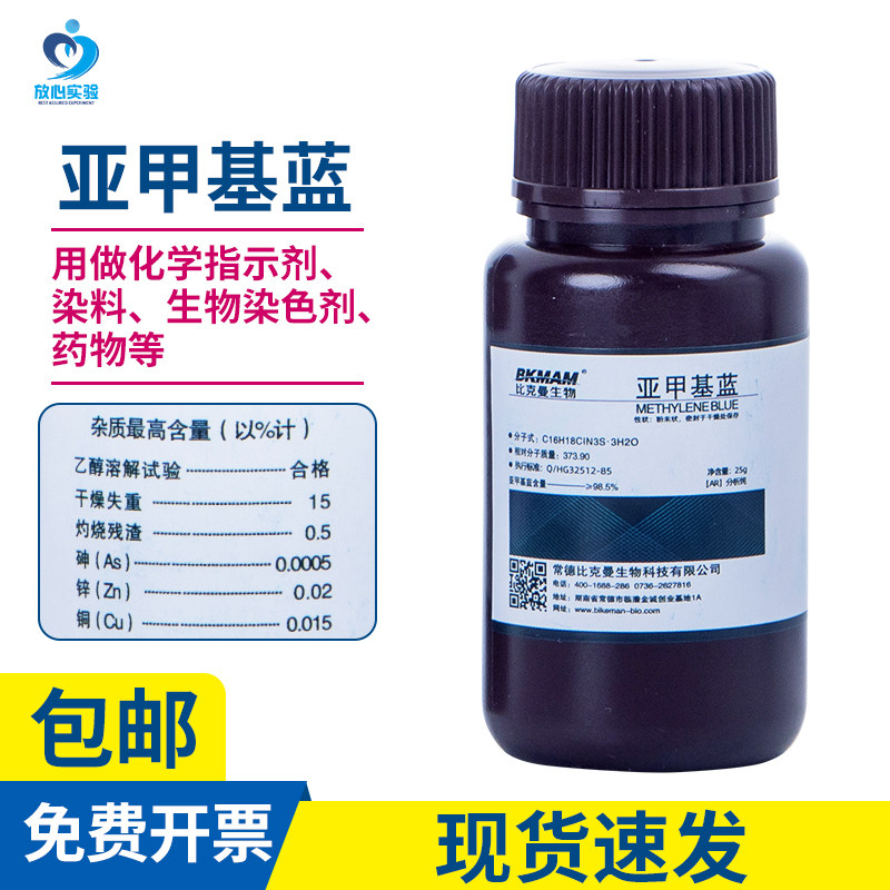 亚甲基蓝 次甲基蓝 试剂AR亚甲蓝化学试剂分析纯 指示剂染色剂