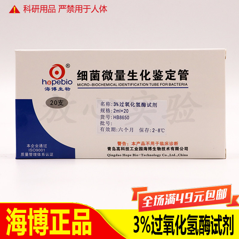 3%过氧化氢酶试剂 HB8650 2ml*20支 青岛海博试剂