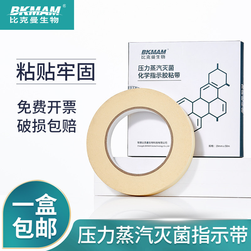 比克曼 灭菌指示胶带3cm高压力蒸高温消毒指示卡贴条标签新华牌