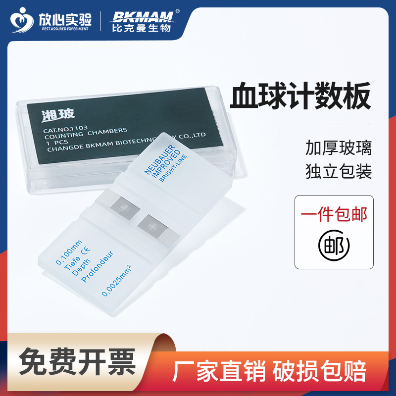 血球计数板细胞计数板红细胞血细胞细菌计数器血盖玻璃片改良牛鲍