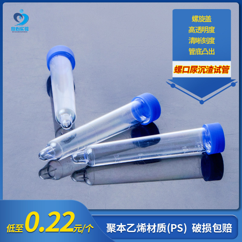 尿沉渣试管 螺口带盖12ml PS材质 体检尿检实验检验耗材 150支/包