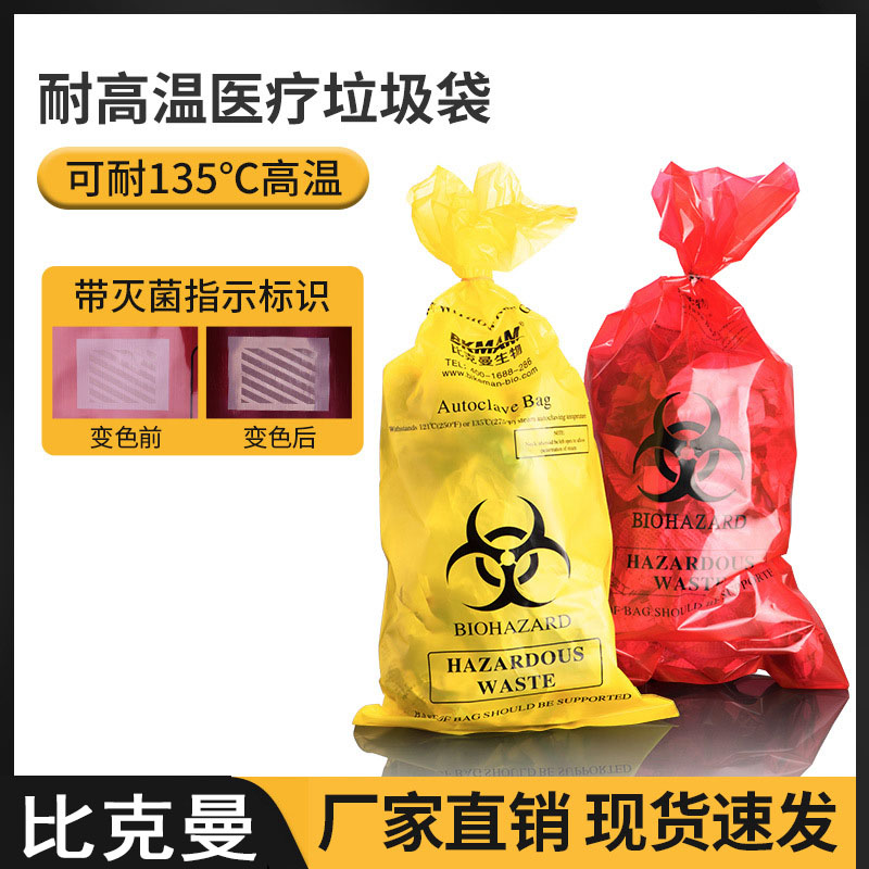 比克曼医疗废物垃圾袋可耐高温高压灭菌消毒有害生物危险品处理袋