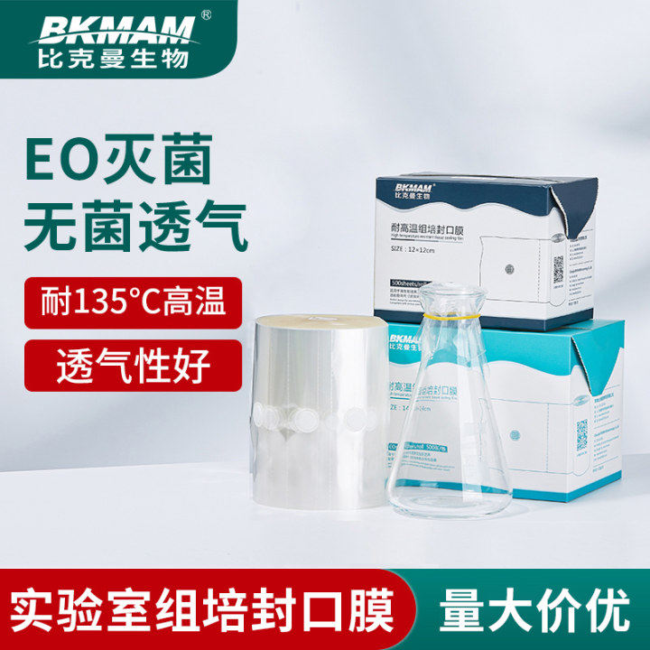 比克曼 耐高温组培封口膜 无菌培养容器透气500张化学实验室用