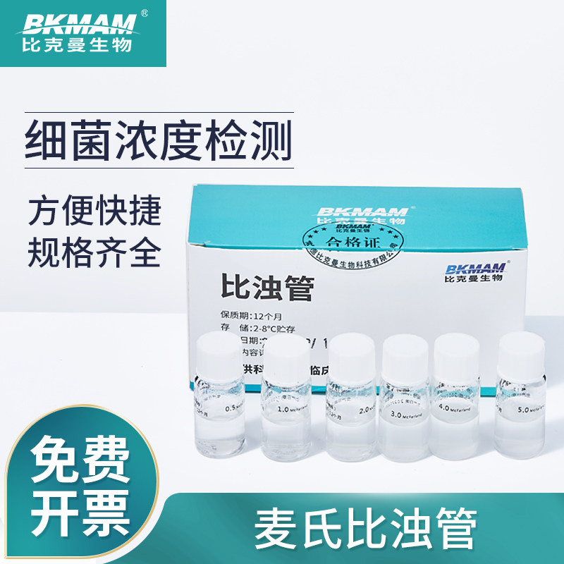 比克曼生物 0.5-5号麦氏比浊管 细菌比浊管浓度测定6支 仅供科研