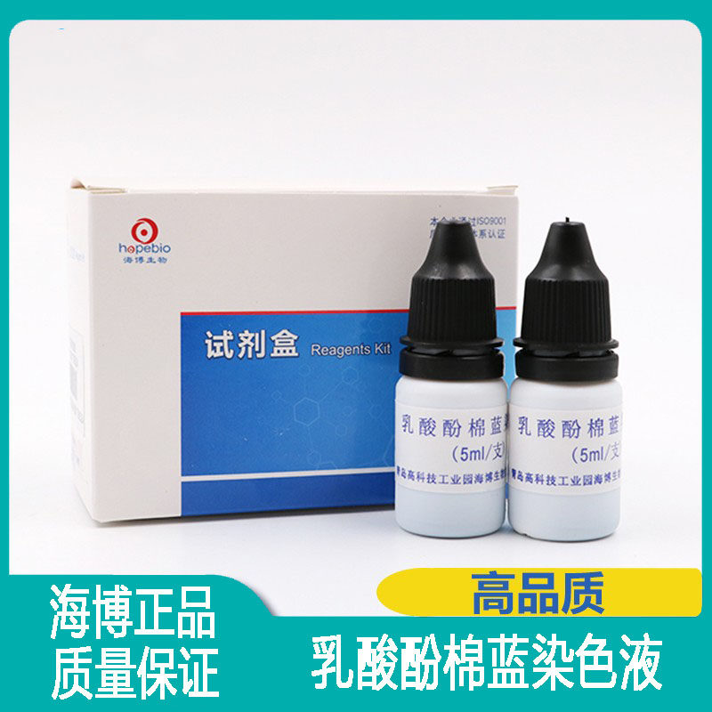 HB8285金胺O染色液HB8296乳酸酚棉蓝染色液 细菌抗酸染色真菌染色
