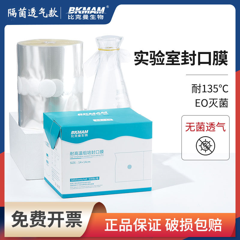 比克曼生物实验室耐高温组培封口膜无菌透气三角烧瓶锥形瓶封口膜