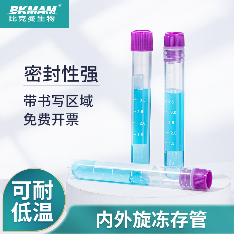 比克曼细胞冻存管内外螺旋塑料冷冻管带垫圈无菌PC材质细胞冻存管