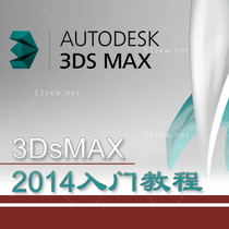 (我要自学网)3Dmax2014入门教程 C531