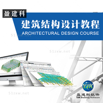 (I want to learn by myself) Yingjianke Architectural Structure Design Course D655