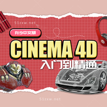 (我要自学网)C4D R19入门到精通教程  E686