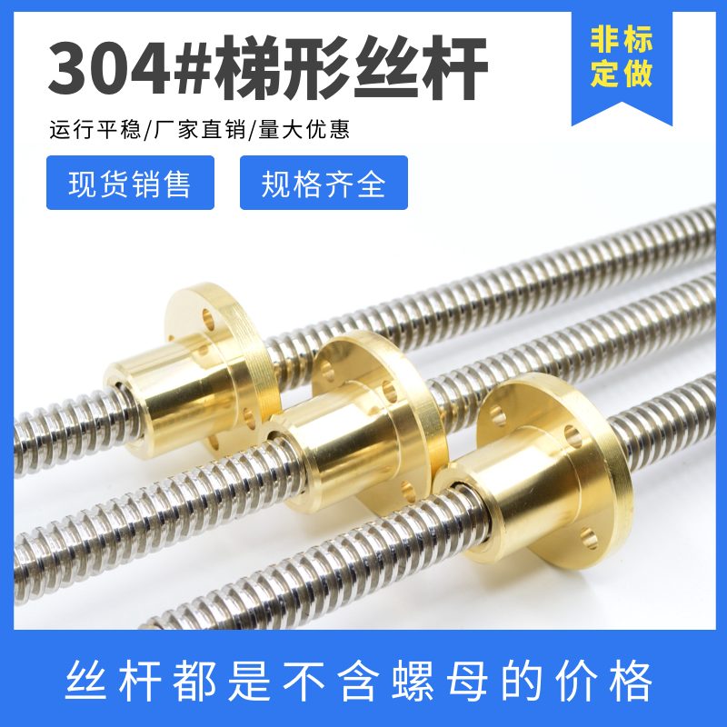 Stainless steel wire rod 304 trapezoidal screw copper nut T10 T12 T12 T16 T20 T20 T22 T25 T25 T28 T28