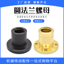 Round flange nut T12 16 20 25 28 Trapezoidal screw nut supporting factory direct quality assurance